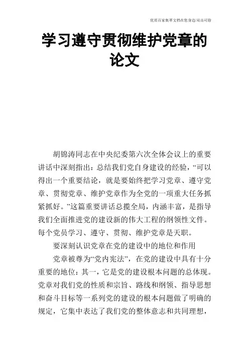 学习遵守贯彻维护党章的论文