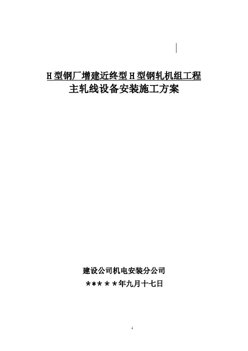H型钢轧机组施工方案