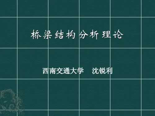 桥梁结构分析理论1