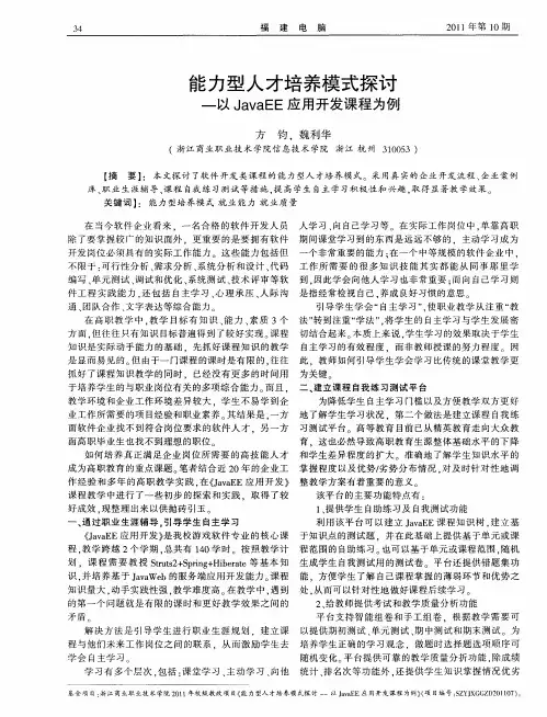 能力型人才培养模式探讨——以JavaEE应用开发课程为例