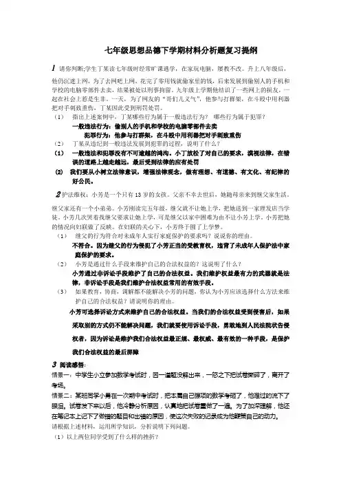 七年级思想品德下学期材料分析题复习提纲
