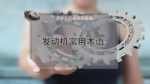 发动机常用术语