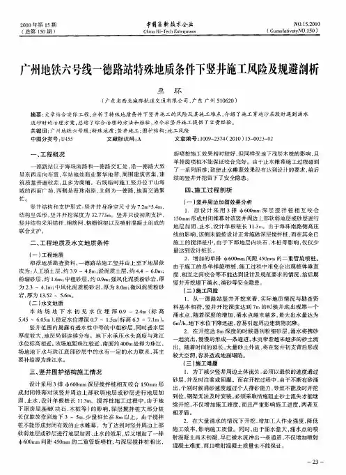 广州地铁六号线一德路站特殊地质条件下竖井施工风险及规避剖析