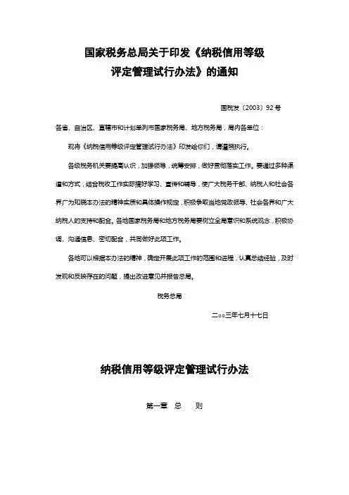 纳税信用等级评定管理试行办法