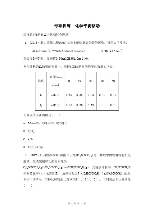 2014届高考化学(江苏专用)二轮复习专项训练 化学平衡移动
