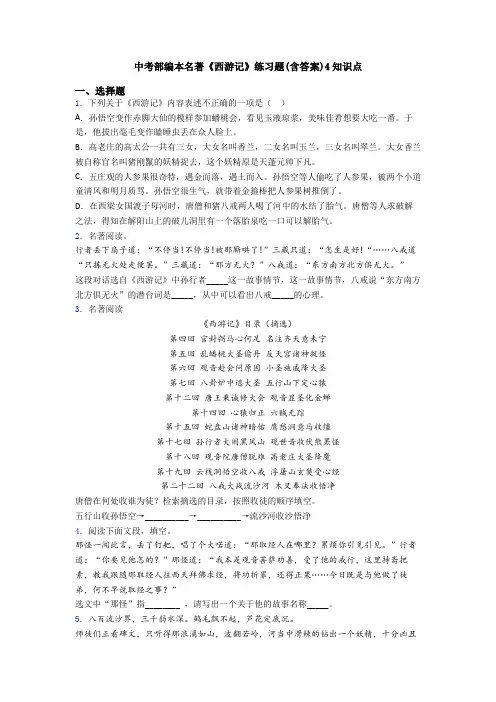中考部编本名著《西游记》练习题(含答案)4知识点