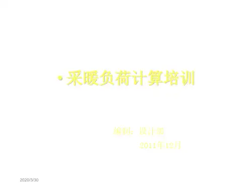 供热工程负荷计算