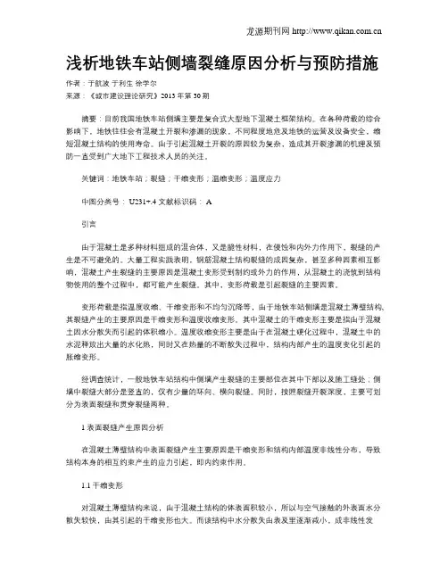 浅析地铁车站侧墙裂缝原因分析与预防措施