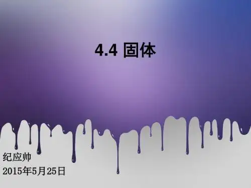 4.4固体