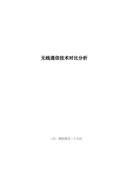 无线通信技术对比分析