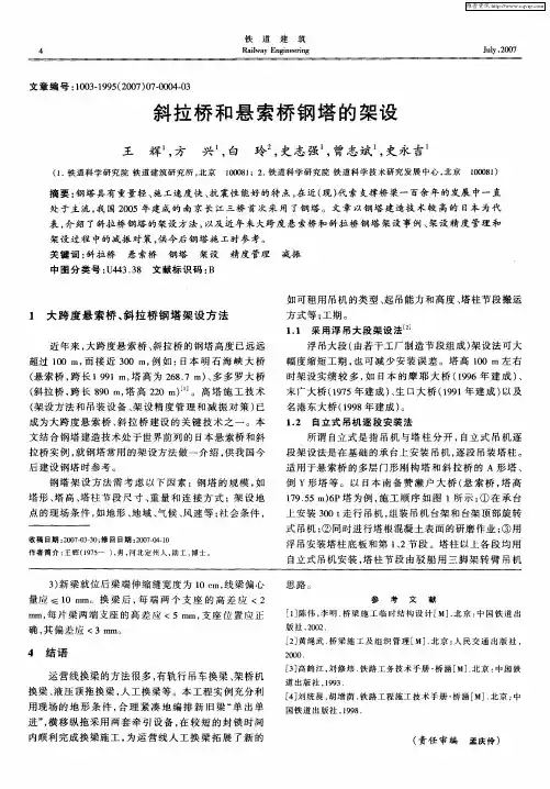 斜拉桥和悬索桥钢塔的架设