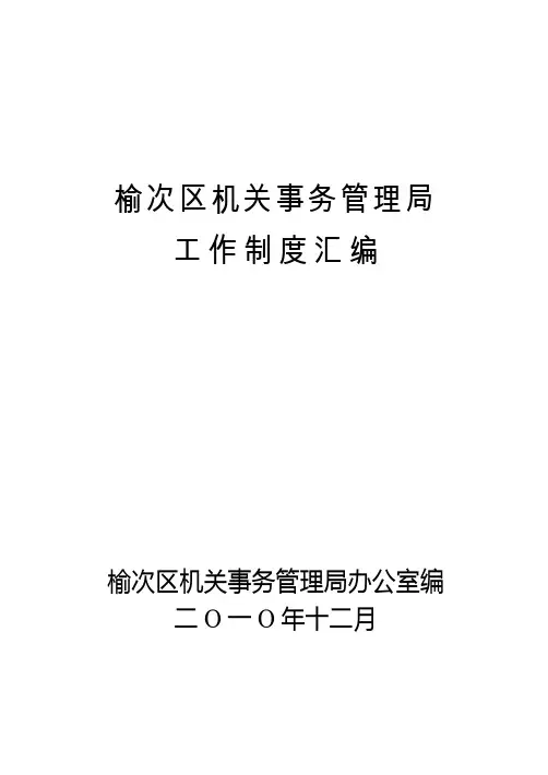 管理局工作制度汇编