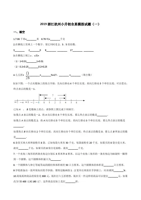 六年级下册数学试题-2019浙江杭州小升初全真模拟试题(一)全国通用 (含答案)