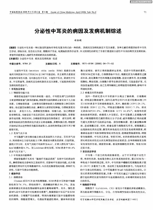 分泌性中耳炎的病因及发病机制综述
