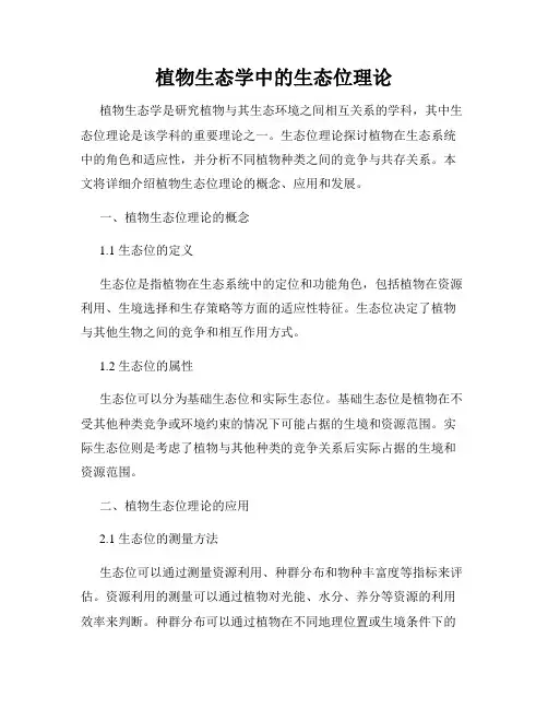 植物生态学中的生态位理论