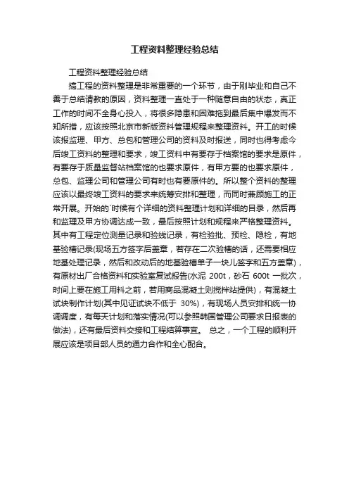 工程资料整理经验总结