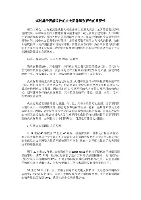 试述基于视频监控的火灾图像识别研究的重要性