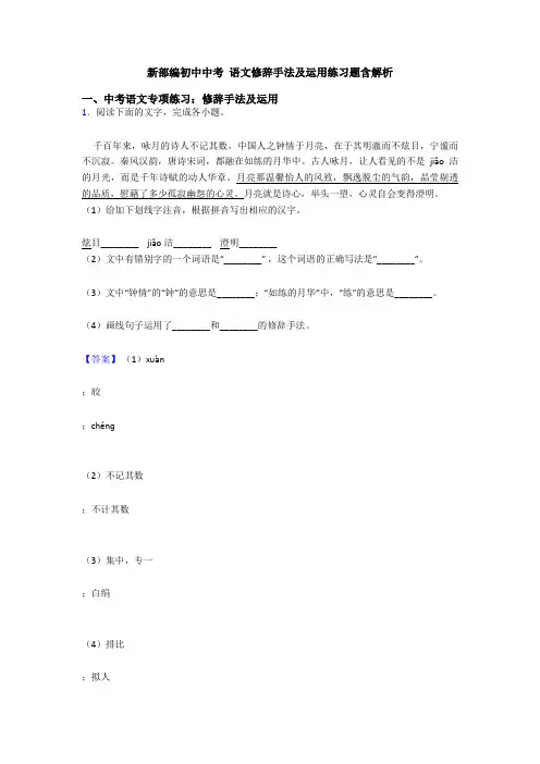 新部编初中中考 语文修辞手法及运用练习题含解析