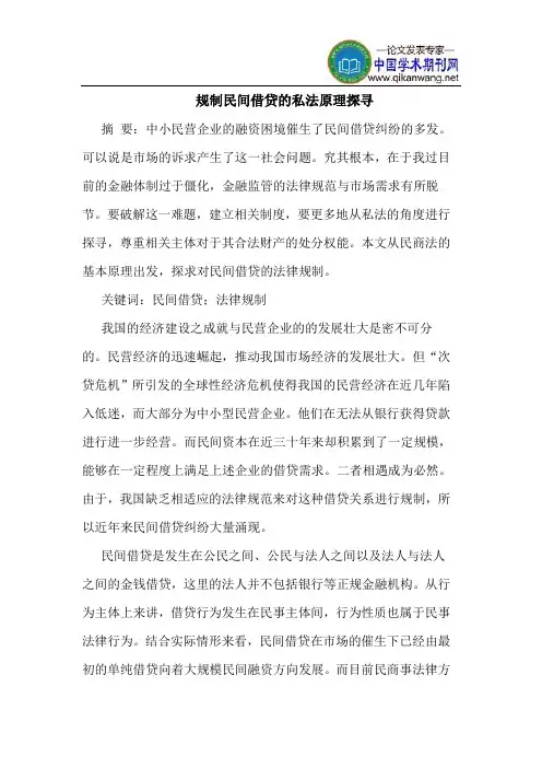 规制民间借贷的私法原理探寻