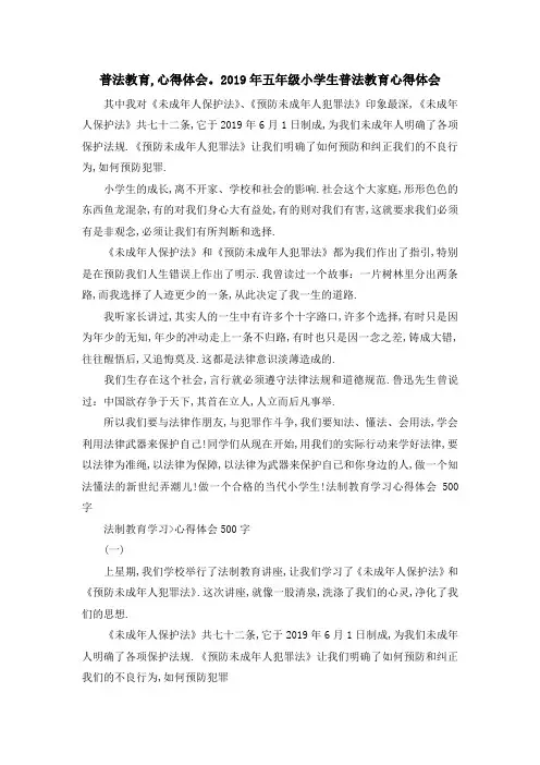 最新-普法教育,心得体会 2019年五年级小学生普法教育心得体会 精品
