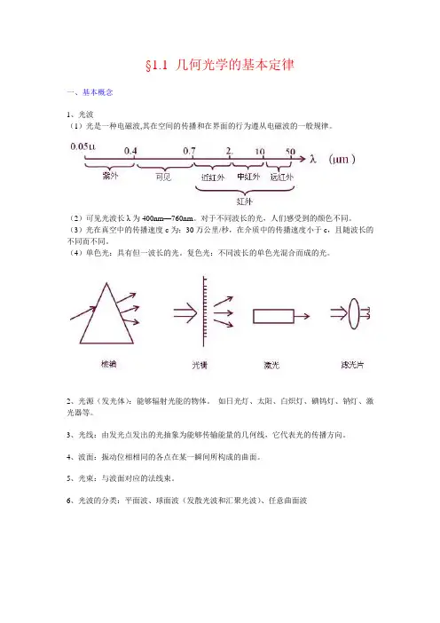 §1.1 几何光学的基本定律