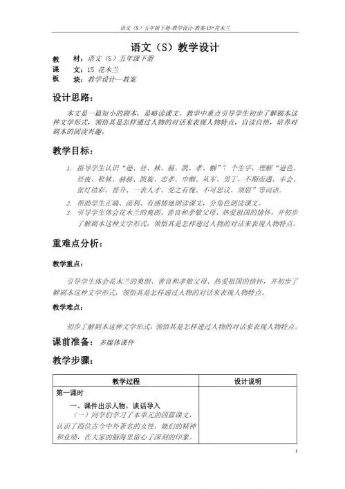 语文S版五年级语文下册15《花木兰》教案(教学设计、说课稿)a