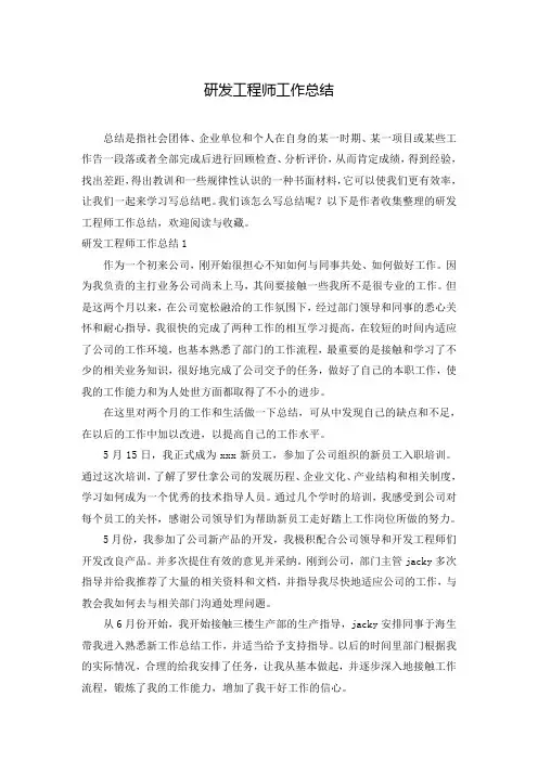 研发工程师工作总结