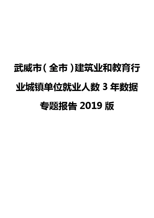 武威市(全市)建筑业和教育行业城镇单位就业人数3年数据专题报告2019版