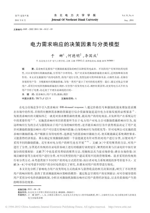 电力需求响应的决策因素与分类模型_于娜