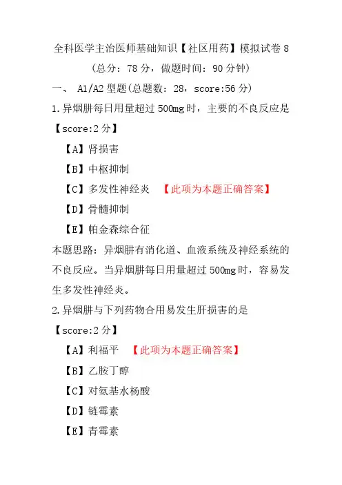 【精品】全科医学主治医师基础知识(社区用药)模拟试卷8