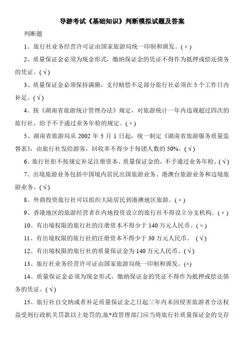 导游考试《基础知识》判断模拟试题及答案