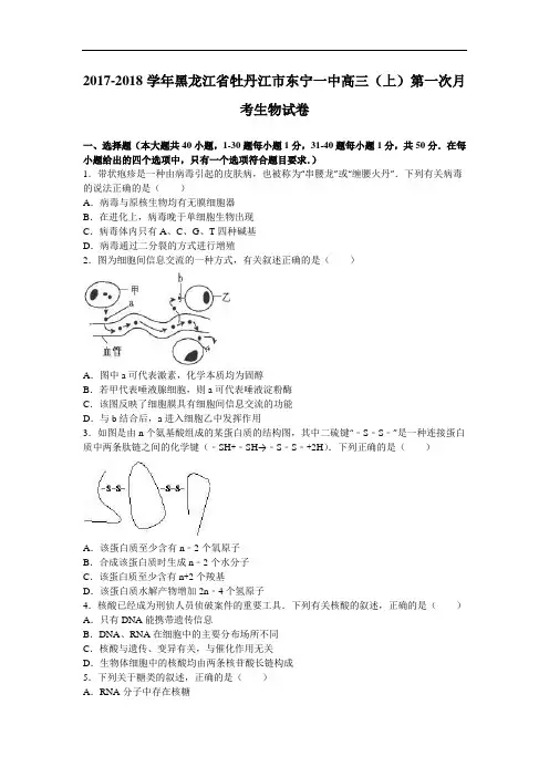 黑龙江省牡丹江市东宁一中2017-2018学年高三上学期第一次月考生物试卷 Word版含解析