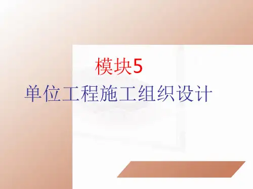 第五章单位工程施工组织设计(0002)