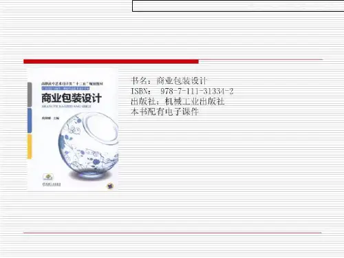 商业包装设计课件