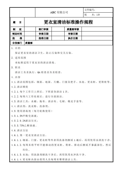 更衣室清洁标准操作规程
