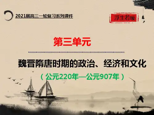 2021届高三历史一轮通史复习课件:第8讲 魏晋隋唐经济发展(共21张PPT)