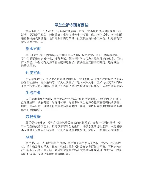 学生生活方面有哪些