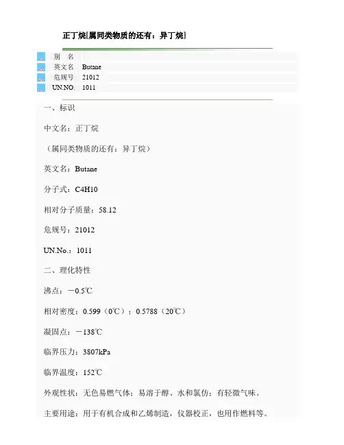 正丁烷 informal