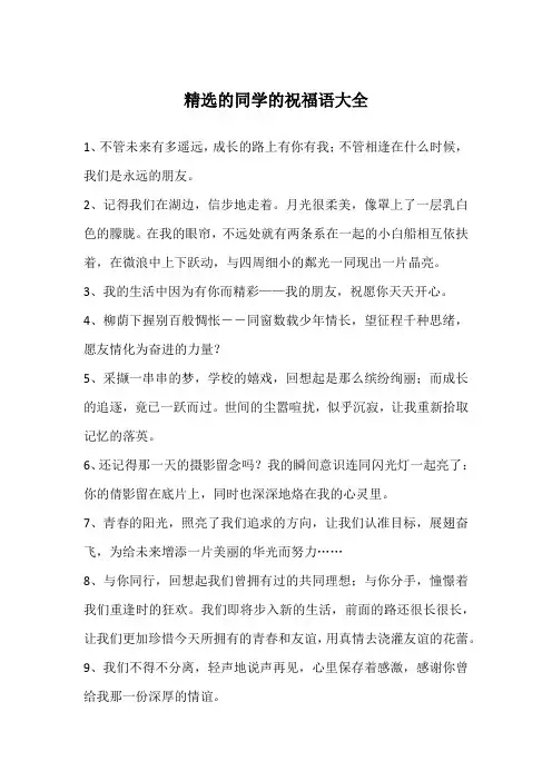 精选的同学的祝福语大全
