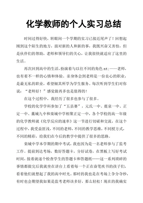 化学教师的个人实习总结