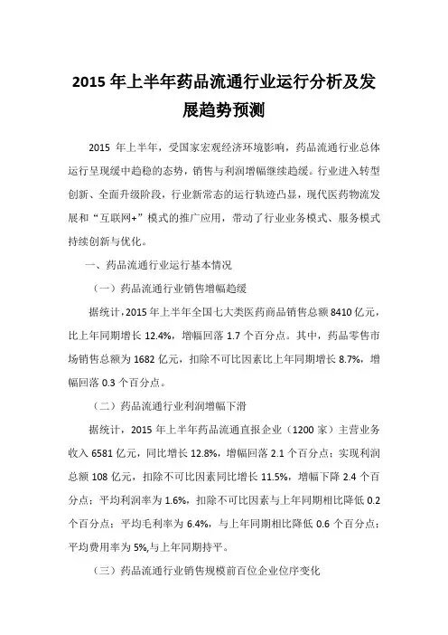 2015年上半年药品流通行业运行分析及发展趋势预测