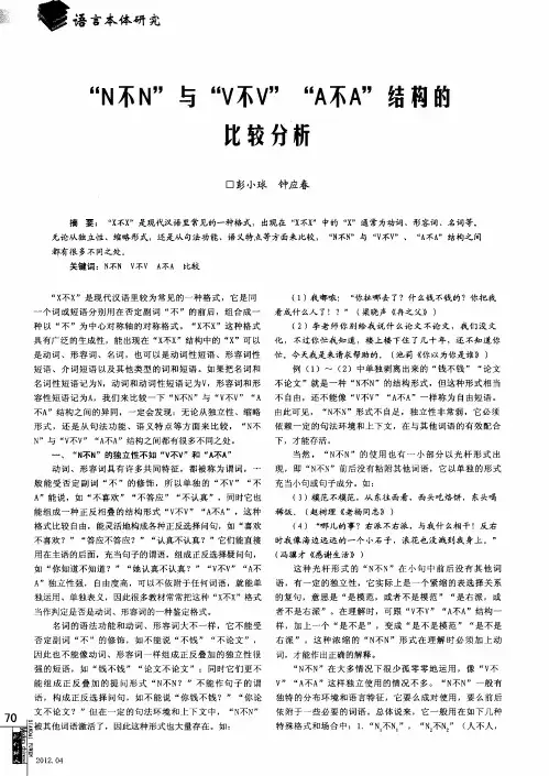 “N不N”与“V不V”“A不A”结构的比较分析