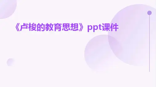 《卢梭的教育思想》课件