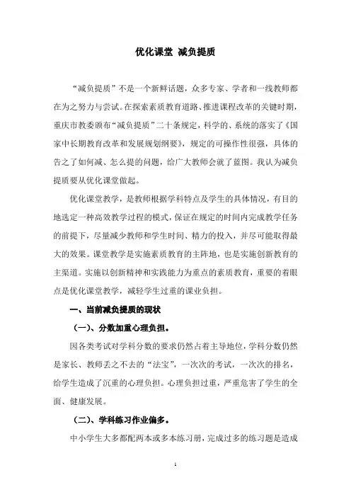 优化课堂 减负提质