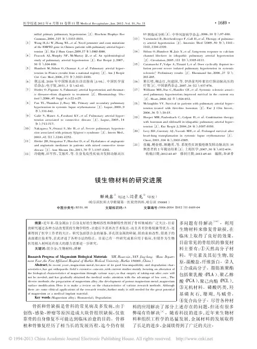 镁生物材料的研究进展
