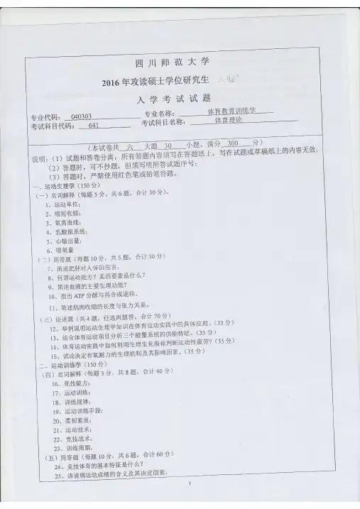 四川师范大学641体育理论 - 2016年考研专业课真题