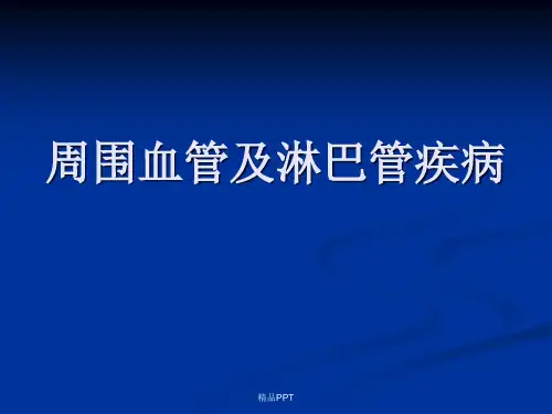 周围血管及淋巴管疾病