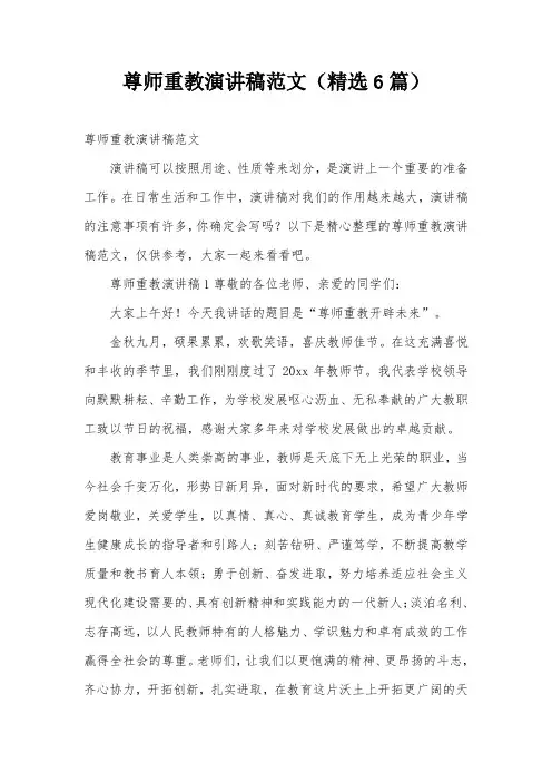 尊师重教演讲稿范文(精选6篇)