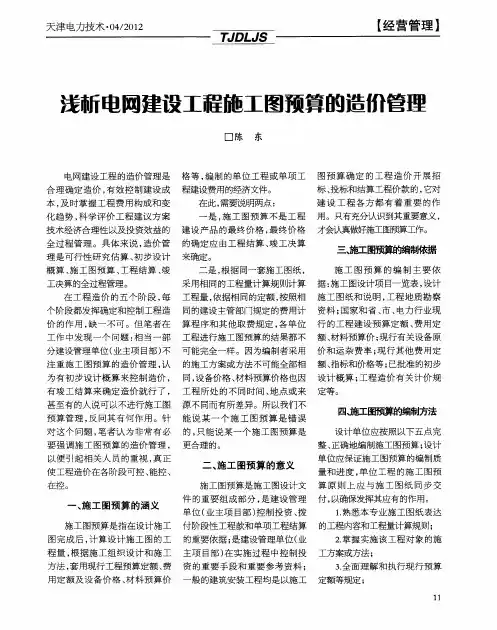 浅析电网建设工程施工图预算的造价管理