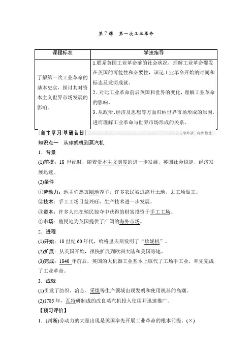 2017-2018学年高中历史人教版必修2学案：第7课第一次工业革命